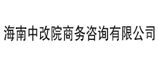 海南中改院商务咨询有限公司